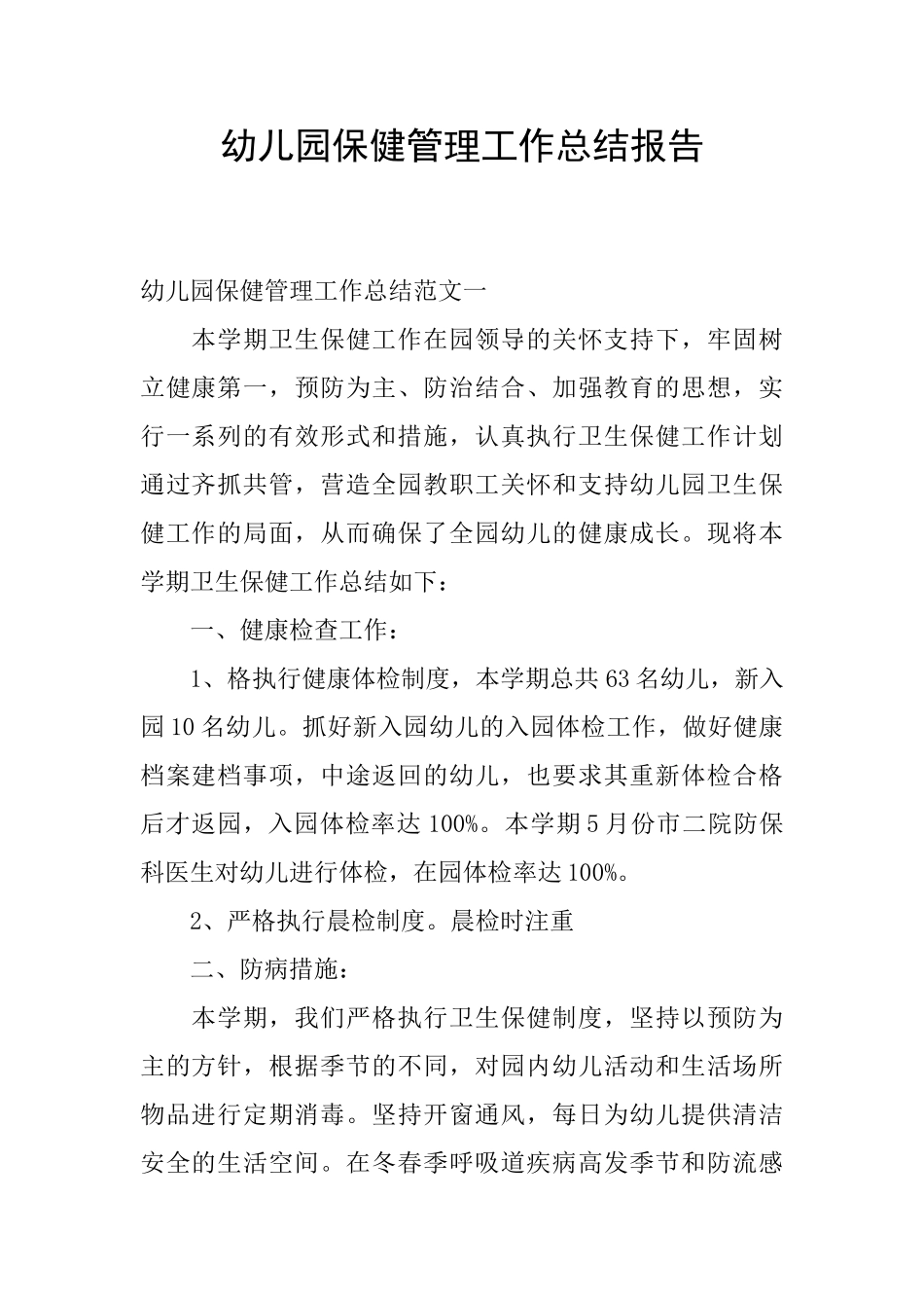幼儿园保健管理工作总结报告_第1页