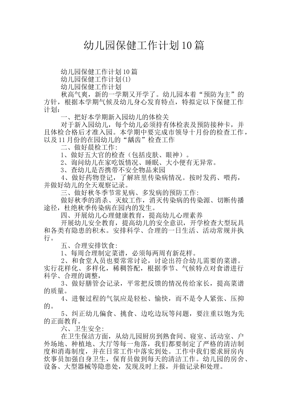 幼儿园保健工作计划10篇_第1页