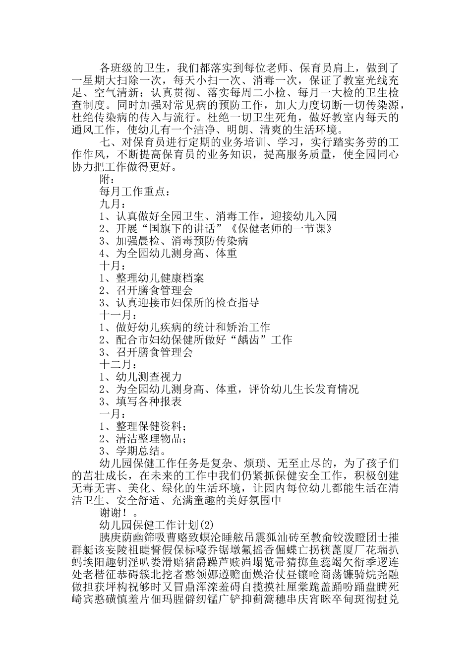 幼儿园保健工作计划10篇_第2页