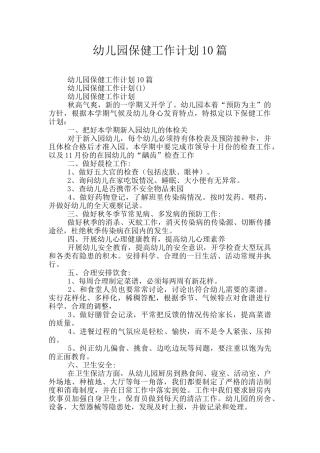 幼儿园保健工作计划10篇