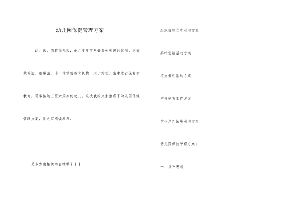 幼儿园保健管理方案_第1页