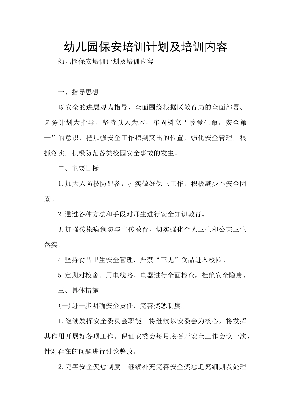 幼儿园保安培训计划及培训内容_第1页