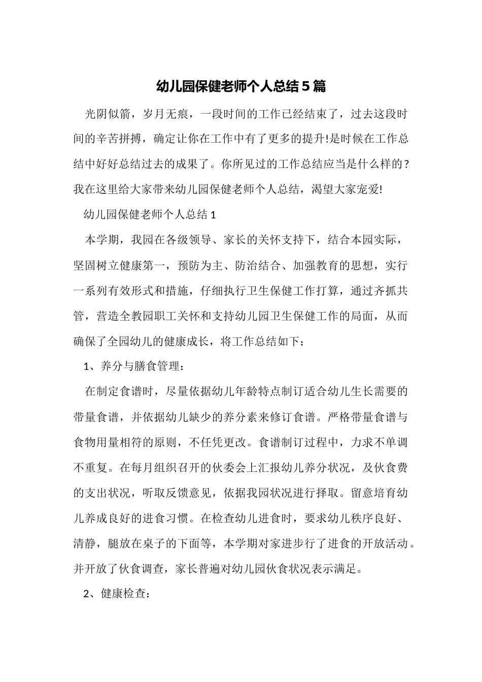 幼儿园保健老师个人总结5篇_第1页