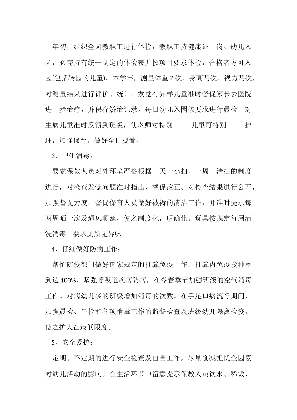 幼儿园保健老师个人总结5篇_第2页