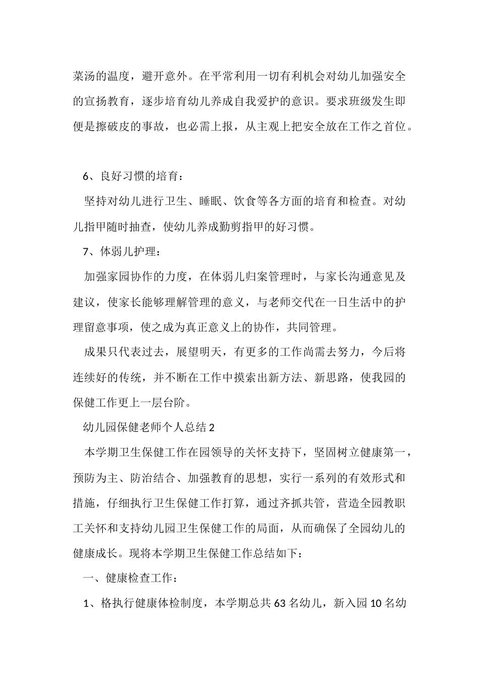 幼儿园保健老师个人总结5篇_第3页