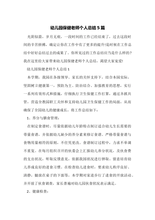 幼儿园保健老师个人总结5篇