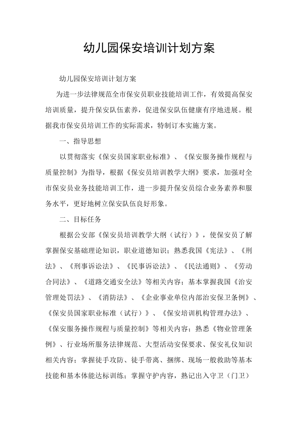 幼儿园保安培训计划方案_第1页