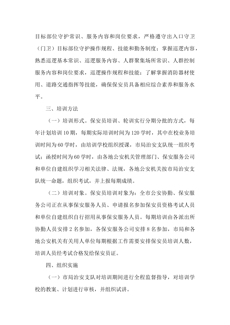 幼儿园保安培训计划方案_第2页