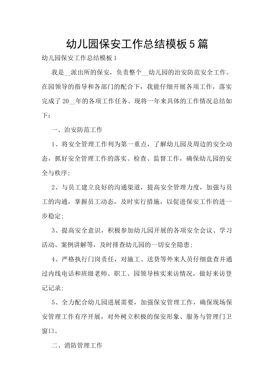 幼儿园保安工作总结模板5篇_第1页