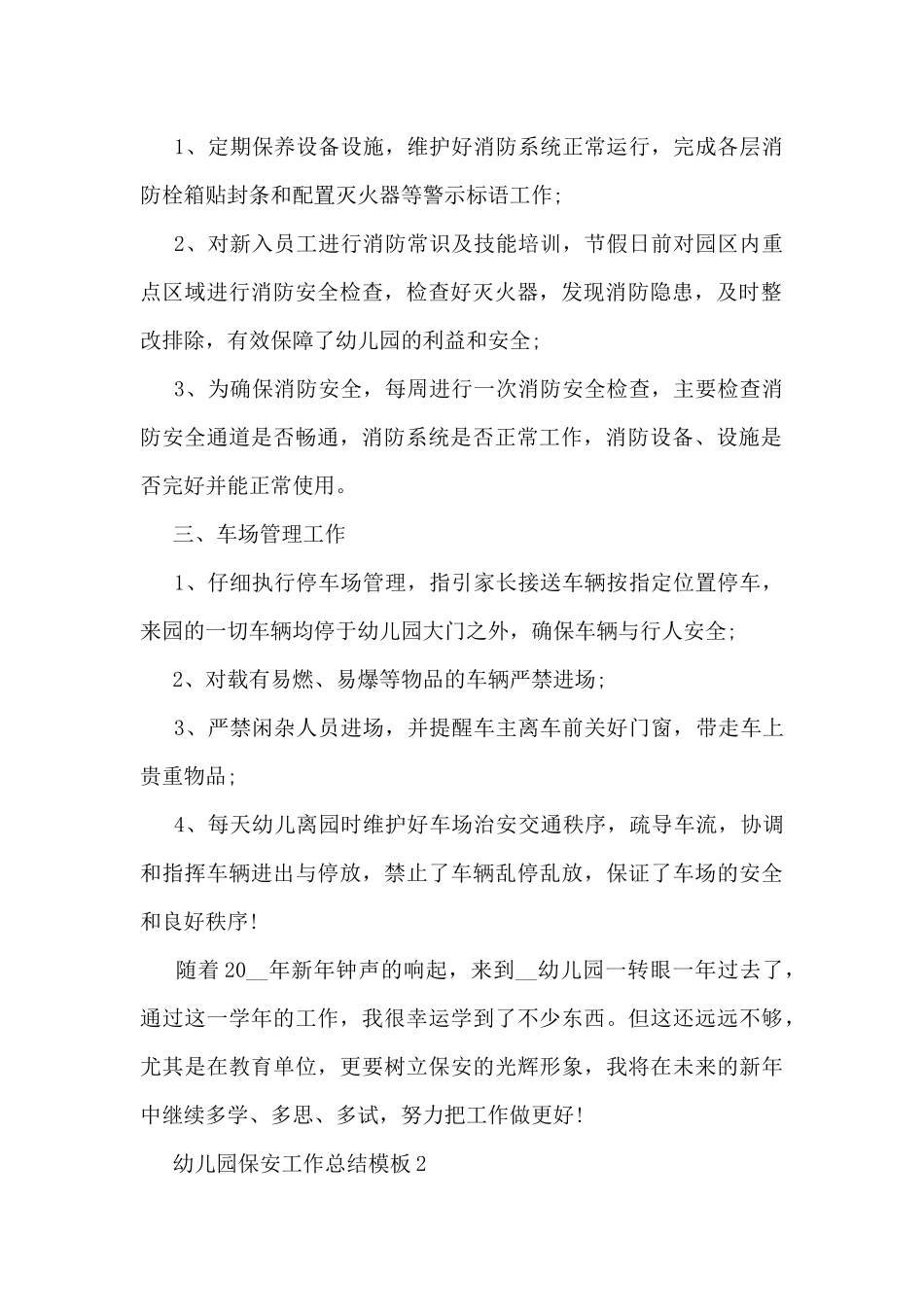 幼儿园保安工作总结模板5篇_第2页