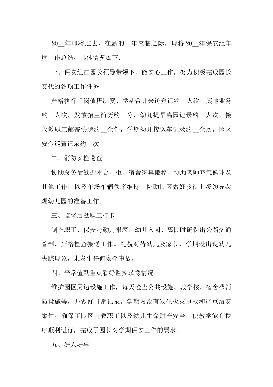 幼儿园保安工作总结模板5篇_第3页