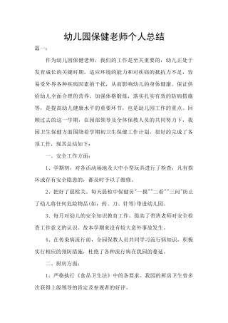 幼儿园保健老师个人总结