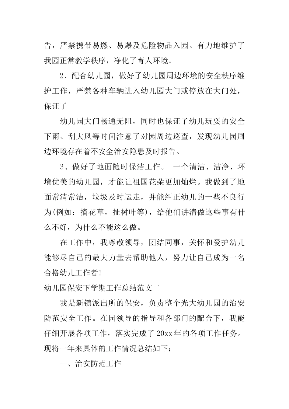 幼儿园保安下学期工作总结范文_第2页