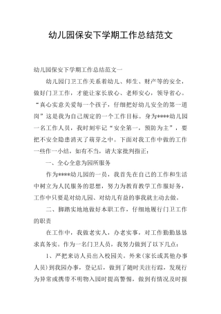 幼儿园保安下学期工作总结范文
