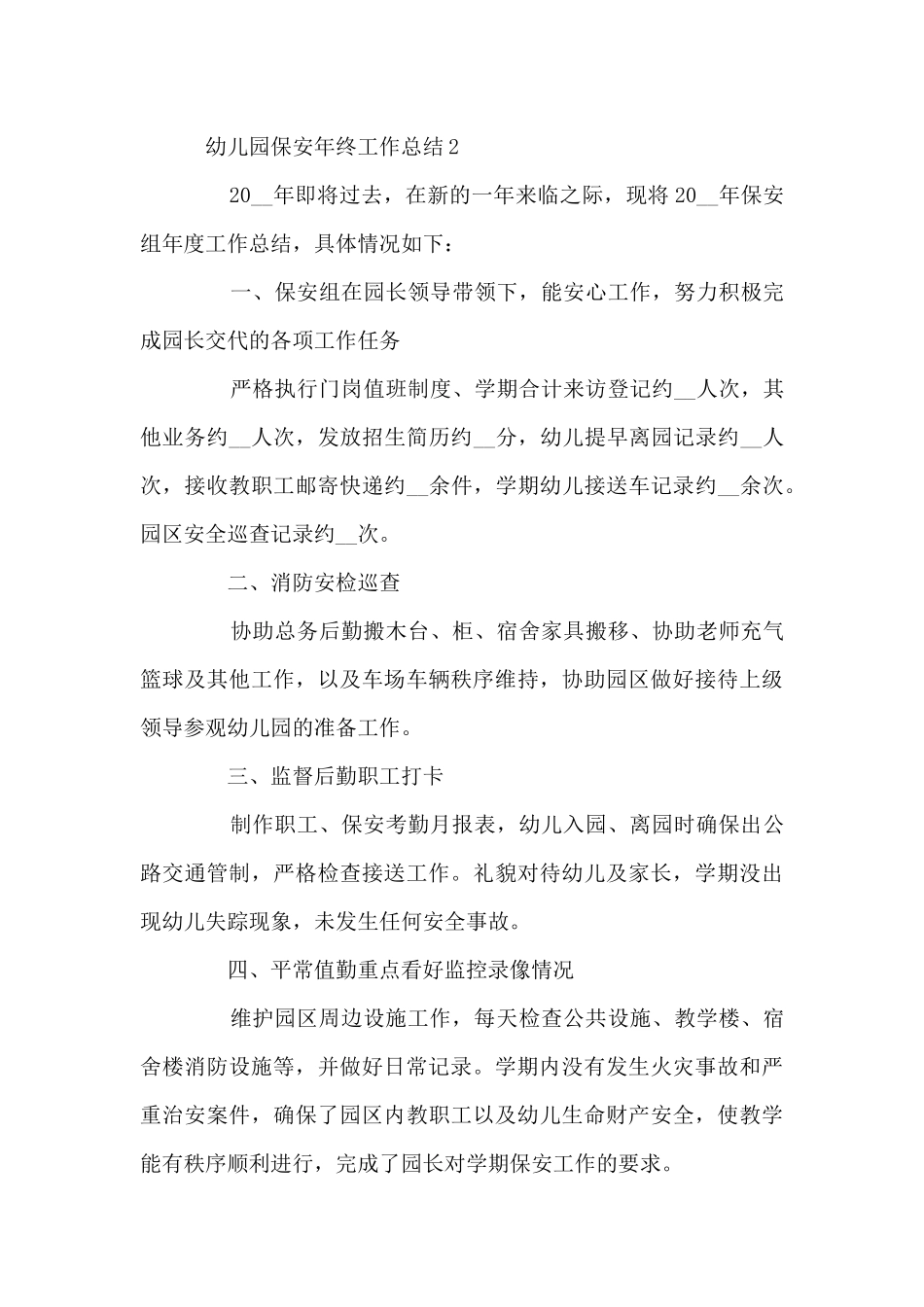 幼儿园保安年终工作总结_第3页