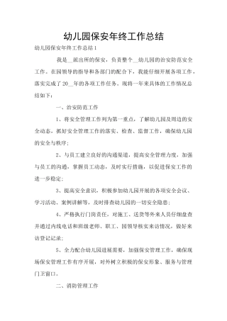 幼儿园保安年终工作总结