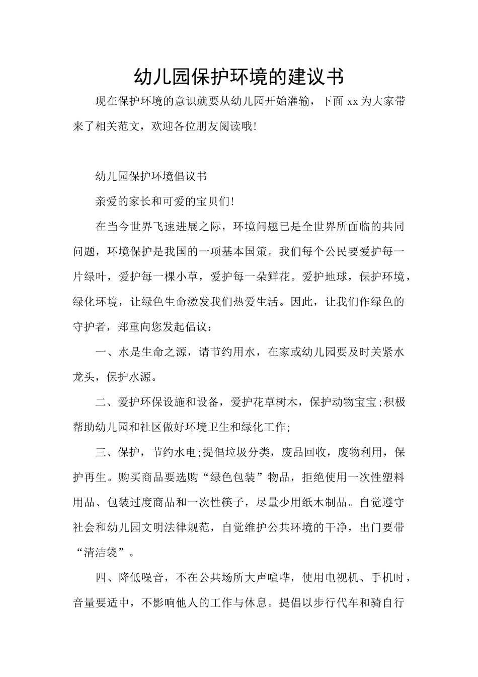 幼儿园保护环境的建议书_第1页