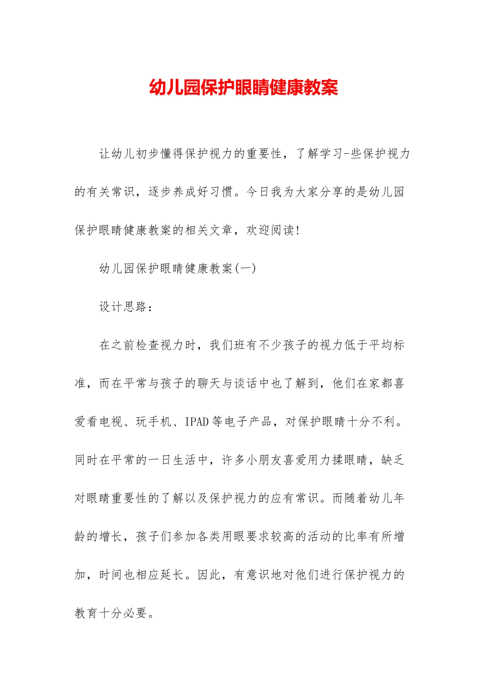 幼儿园保护眼睛健康教案_第1页