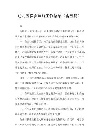 幼儿园保安年终工作总结(含五篇)
