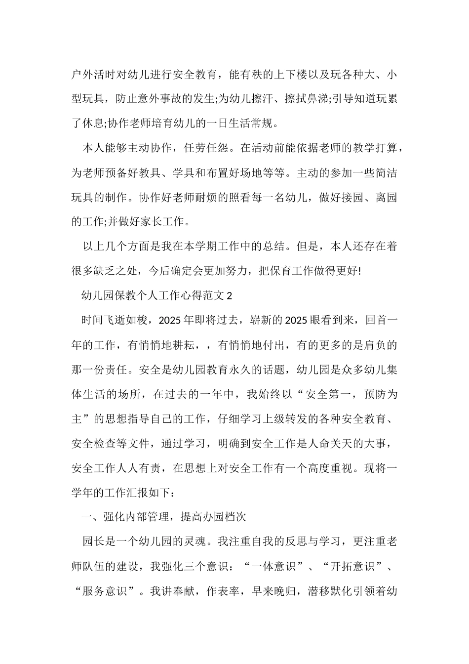 幼儿园保教个人工作心得五篇_第3页