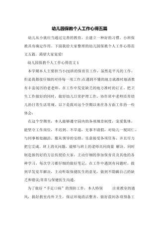 幼儿园保教个人工作心得五篇