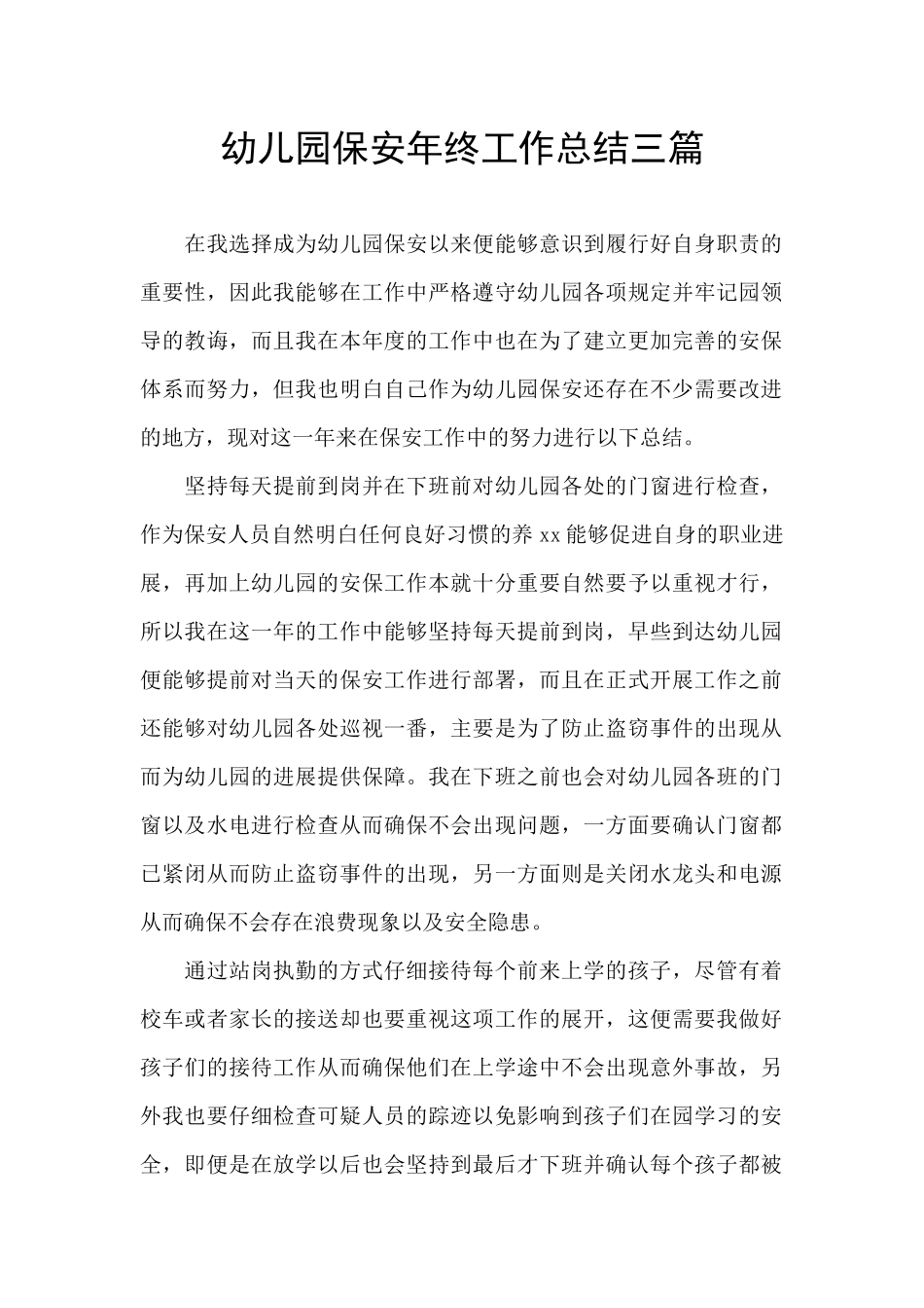 幼儿园保安年终工作总结三篇_第1页