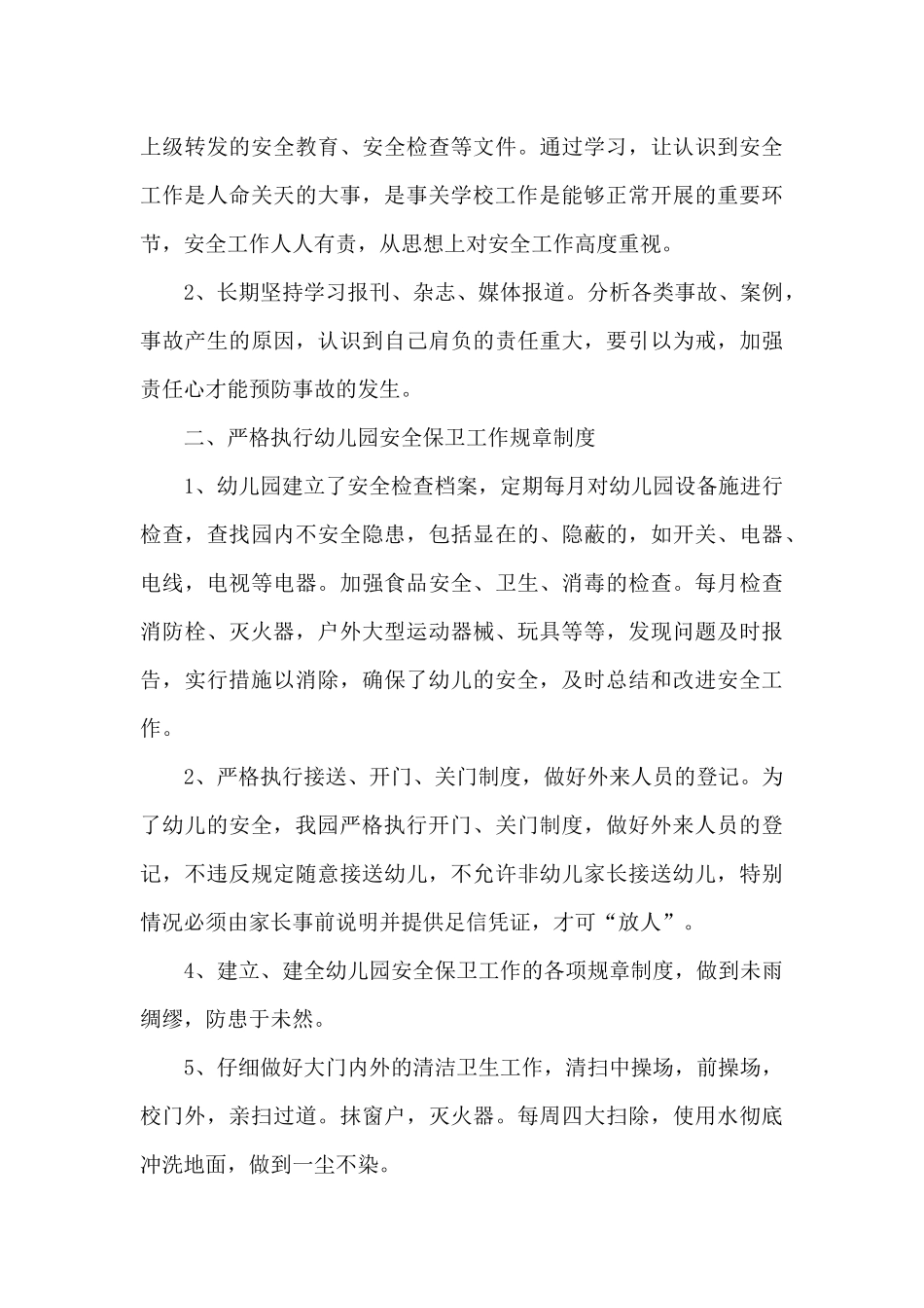 幼儿园保安年终工作总结三篇_第3页