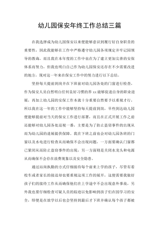 幼儿园保安年终工作总结三篇