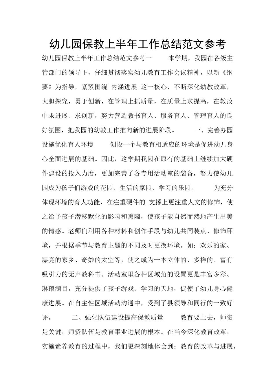 幼儿园保教上半年工作总结范文参考_第1页