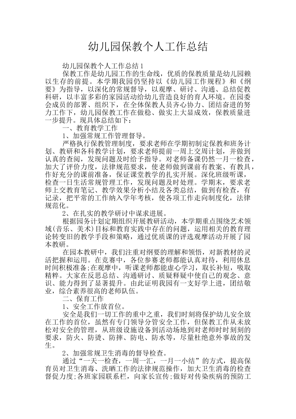 幼儿园保教个人工作总结_第1页
