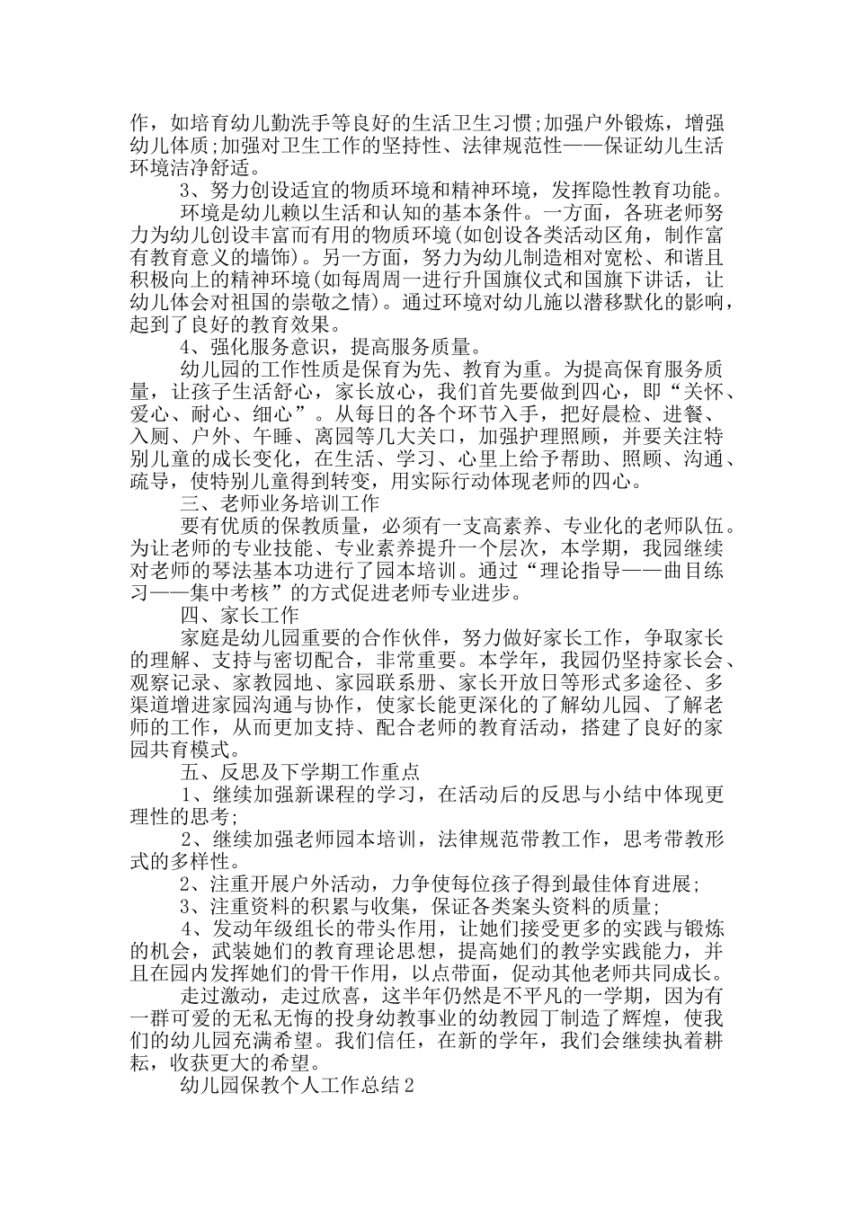 幼儿园保教个人工作总结_第2页