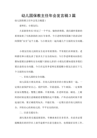 幼儿园保教主任年会发言稿3篇