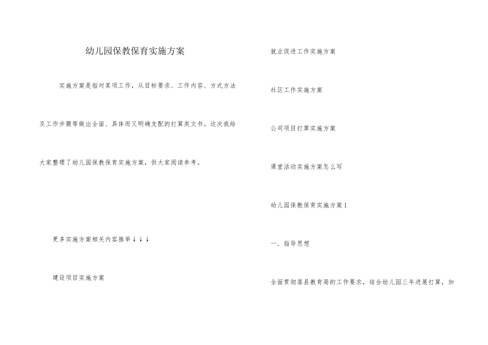 幼儿园保教保育实施方案_第1页