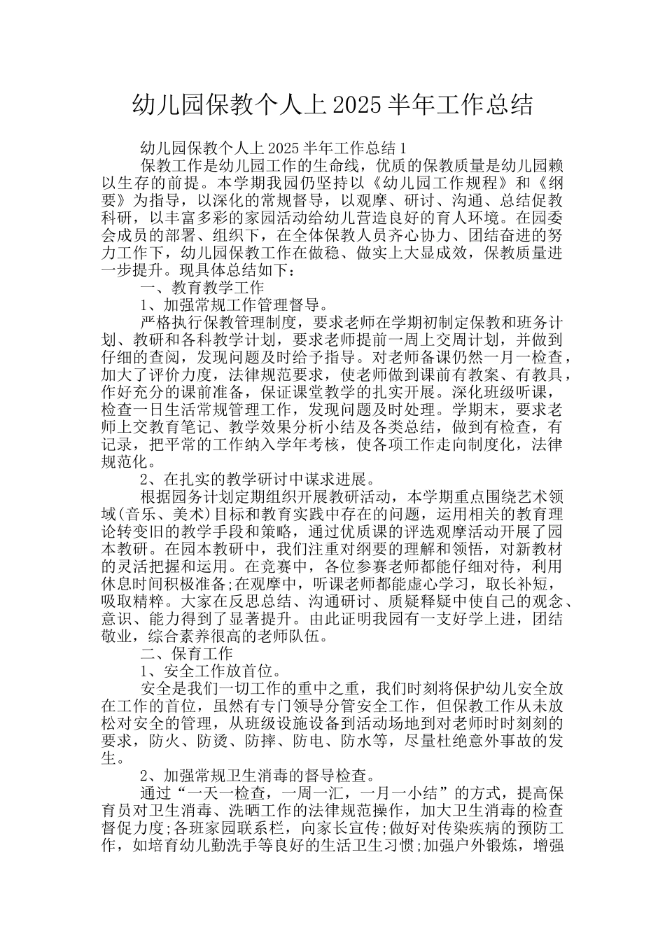 幼儿园保教个人上2025半年工作总结_第1页