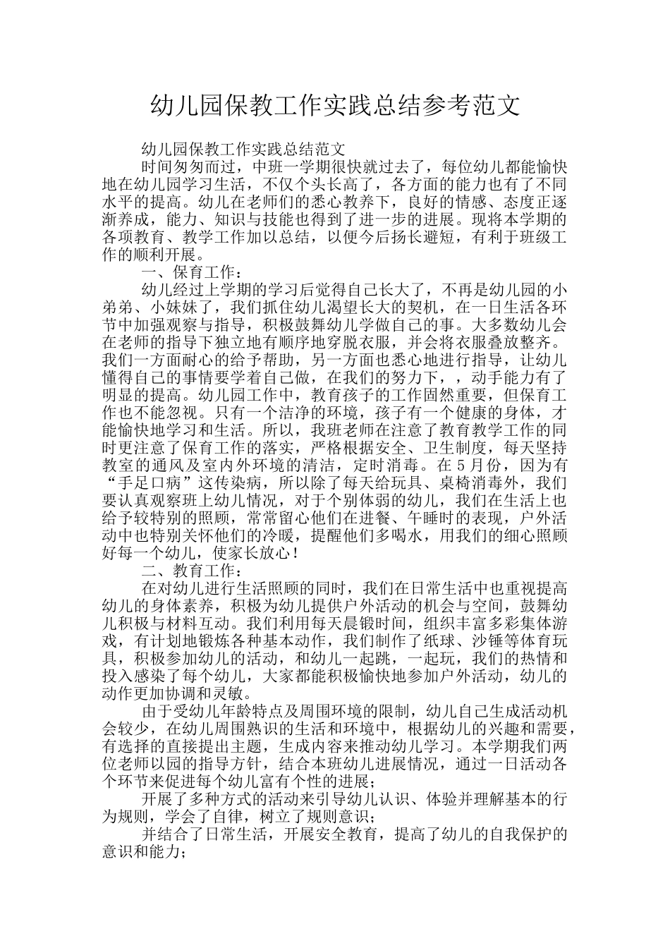 幼儿园保教工作实践总结参考范文_第1页