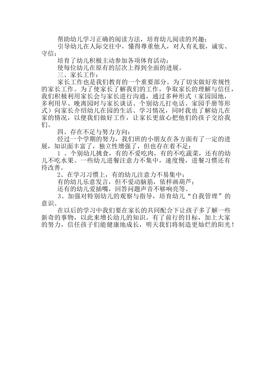 幼儿园保教工作实践总结参考范文_第2页