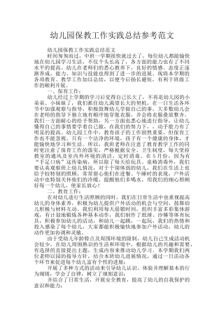 幼儿园保教工作实践总结参考范文