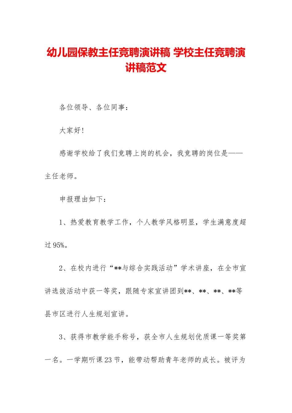 幼儿园保教主任竞聘演讲稿-学校主任竞聘演讲稿范文_第1页