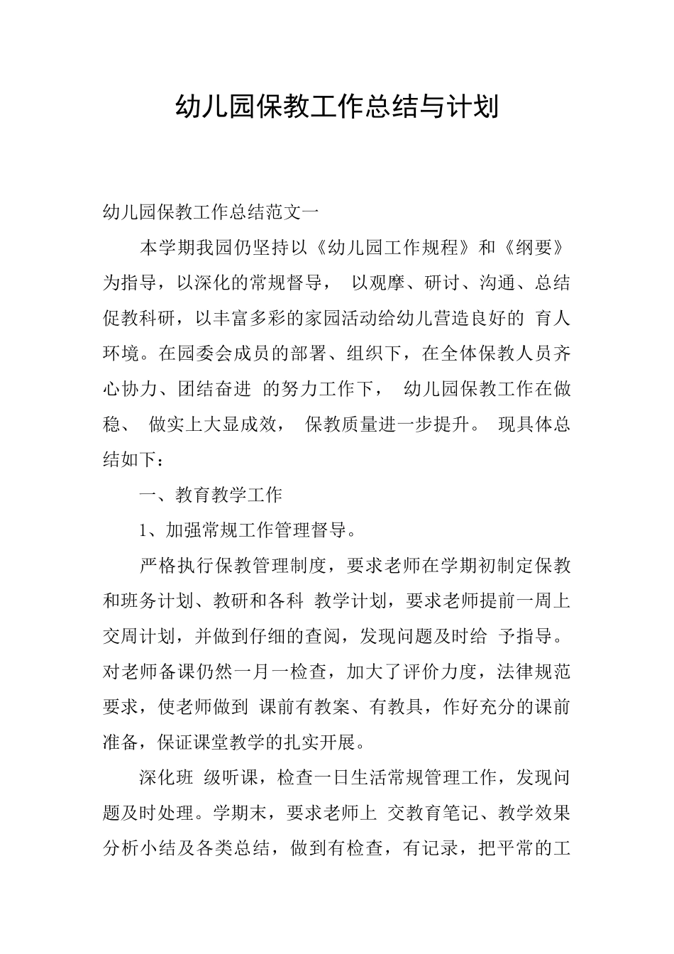幼儿园保教工作总结与计划_第1页