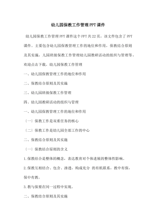 幼儿园保教工作管理PPT课件