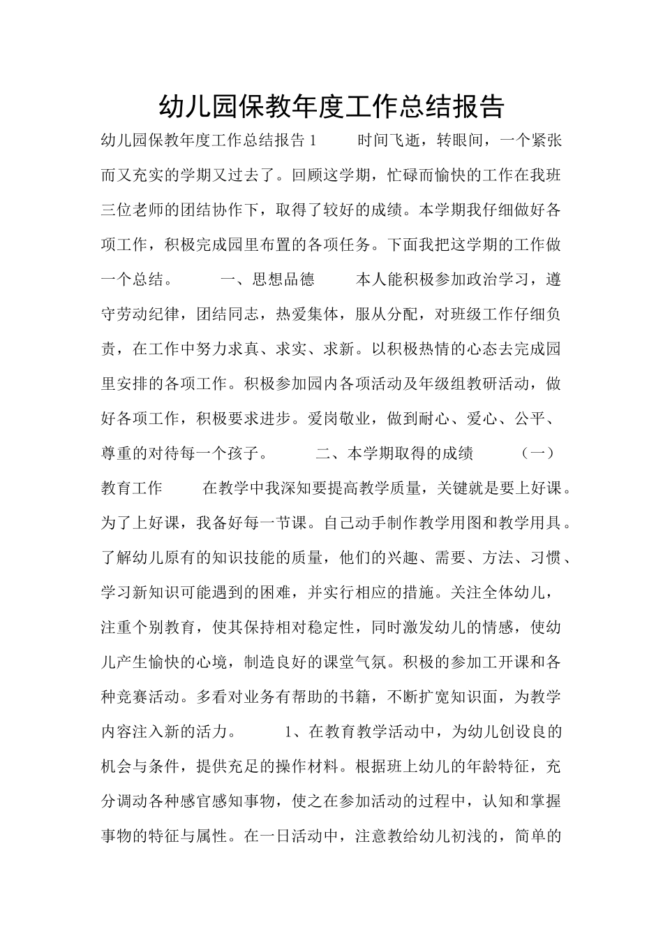 幼儿园保教年度工作总结报告_第1页