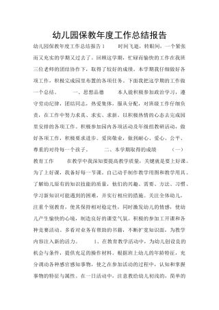 幼儿园保教年度工作总结报告