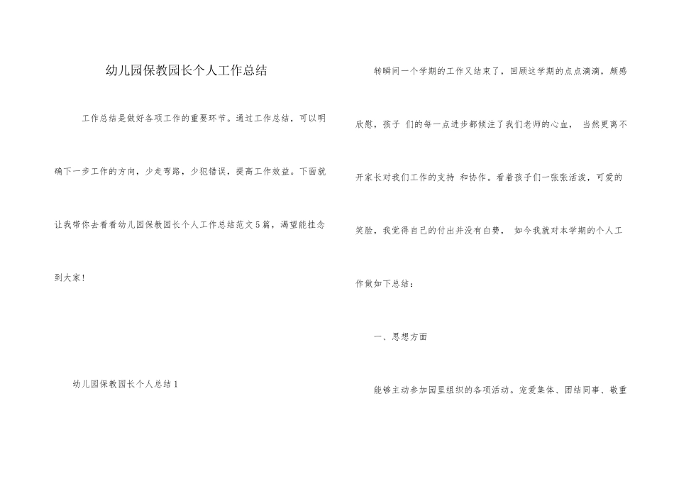 幼儿园保教园长个人工作总结_第1页