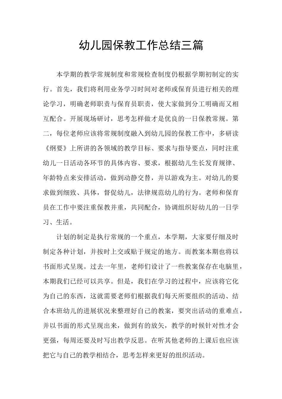 幼儿园保教工作总结三篇_第1页