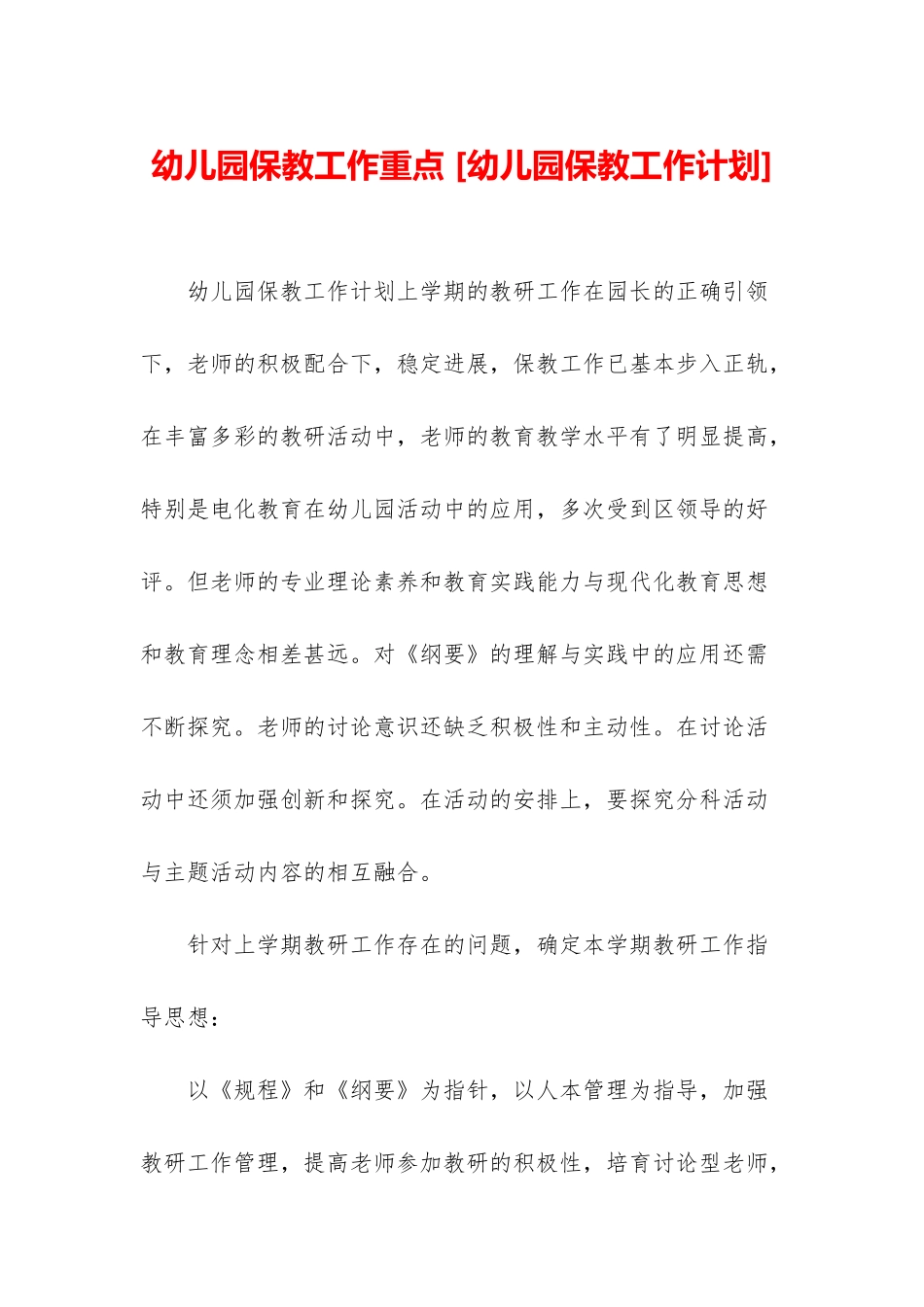 幼儿园保教工作重点-_第1页