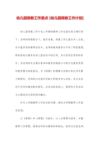 幼儿园保教工作重点-