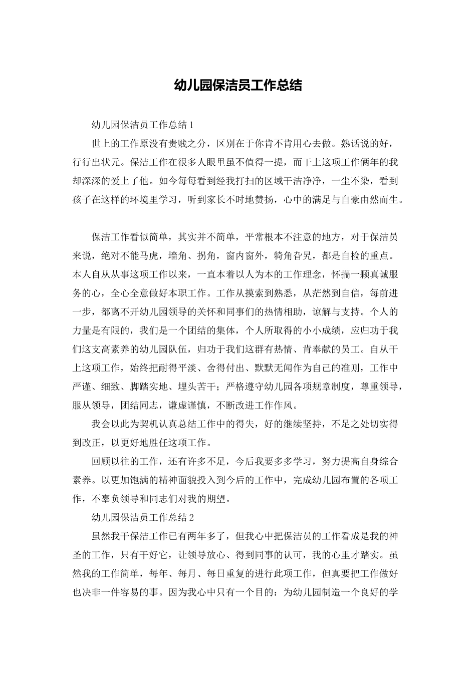 幼儿园保洁员工作总结_第1页