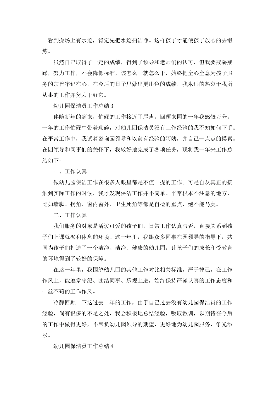 幼儿园保洁员工作总结_第3页