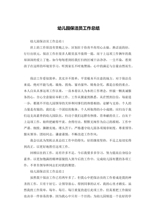 幼儿园保洁员工作总结