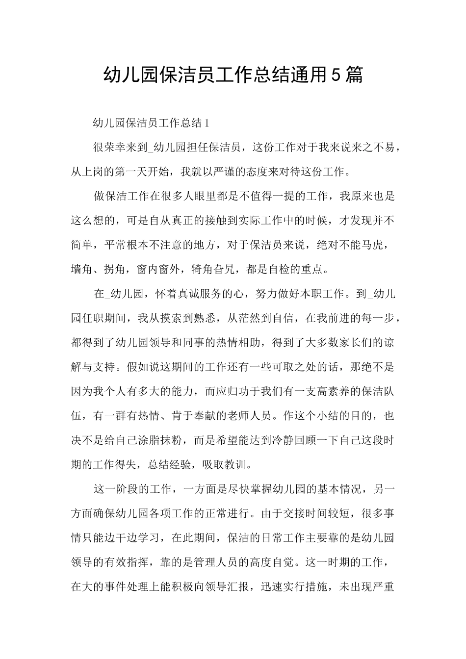 幼儿园保洁员工作总结通用5篇_第1页